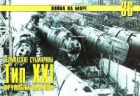 Германские субмарины Тип XXI Крупным планом - Иванов С. В.
