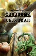 Серия книг Трилогия Омниса: Солнце, Луна и Три Обсидиана
