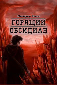 Серия книг Трилогия Омниса: Солнце, Луна и Три Обсидиана