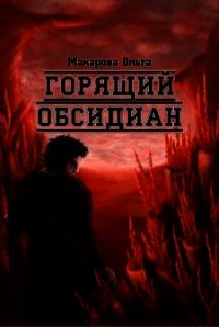 Камень второй. Горящий обсидиан - Макарова Ольга Андреевна