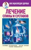 Лечение спины и суставов. Новейшие рекомендации. Методы лечения. Советы специалистов - Смирнова Елена Юрьевна