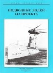 Подводные лодки 613 проекта - Титушкин Сергей Иванович