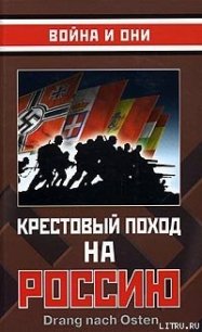 Крестовый поход на Россию - Сборник Сборник