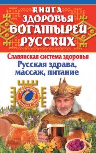 Книга здоровья богатырей русских - Максимов Иван