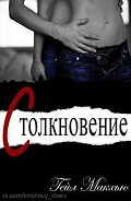 Серия книг Столкновение