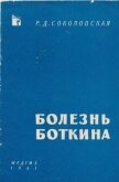 Болезнь Боткина - Соколовская Раиса Дмитриевна