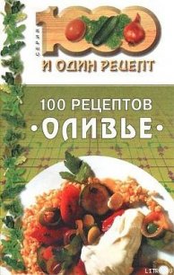 100 рецептов «оливье» - Сборник рецептов