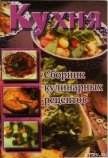 Кухня. Сборник кулинарных рецептов - Сборник рецептов