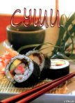 Суши - Сборник рецептов
