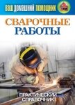 Сварочные работы. Практический справочник - Кашин Сергей Павлович