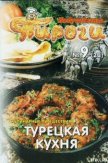 Турецкая кухня - Сборник рецептов