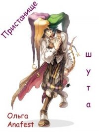Пристанище шута (СИ) - Анафест Ольга "Anafest"