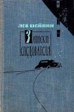 Записки следователя (сборник) - Шейнин Лев Романович