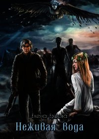 Неживая вода - Ершова Елена