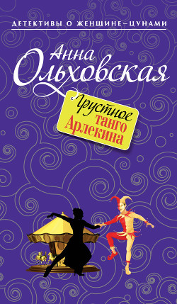 Серия книг Детективы о женщине-цунами