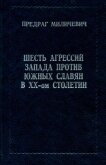 Шесть агрессий запада против южных славян в ХХ-ом столетии - Миличевич Предраг