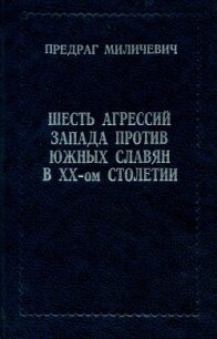 Шесть агрессий запада против южных славян в ХХ-ом столетии - Миличевич Предраг