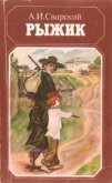 Рыжик - Свирский Алексей Иванович