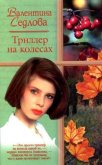 Триллер на колесах - Седлова Валентина