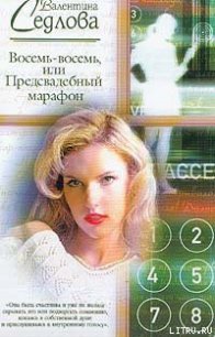 Восемь-восемь, или Предсвадебный марафон - Седлова Валентина