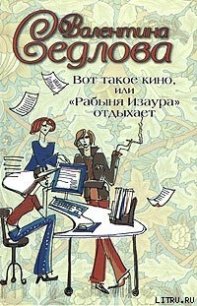 Вот такое кино, или «Рабыня Изаура» отдыхает - Седлова Валентина