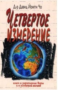 Четвёртое измерение - чо Йонгги Давид