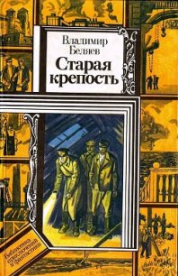 Старая крепость. Книга 3 - Беляев Владимир Павлович