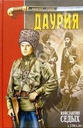 Серия книг Даурия