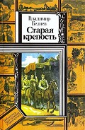 Серия книг Старая крепость