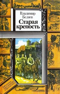 Старая крепость. Книга 1 - Беляев Владимир Павлович