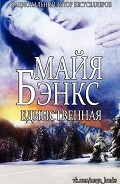 Серия книг Наследие Колтер