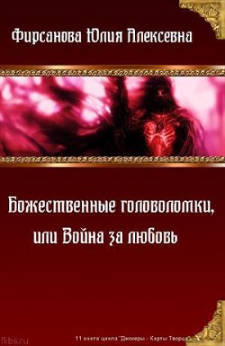 Серия книг Джокеры – Карты Творца