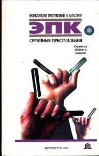 Серийные преступления - Ревяко Татьяна Ивановна