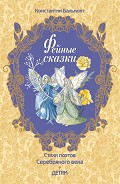 Серия книг Стихи поэтов Серебряного века детям