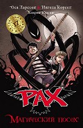 Серия книг Пакс (pax)