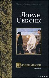 Дурные мысли - Сексик Лоран