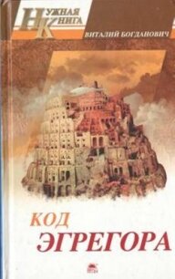 Код Эгрегора - Богданович Виталий Николаевич
