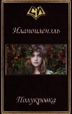 Полукровка (СИ) - "Иланоиленэль"