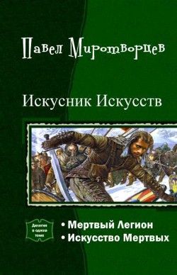 Серия книг Искусник Искусств