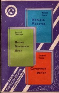 Корабль Роботов. Ветви Большого Дома. Солнечный Ветер (сборник) - Пухов Михаил Георгиевич