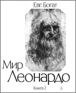 Серия книг Мир Леонардо #2