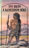 Это было в каменном веке (сборник) - Лондон Джек