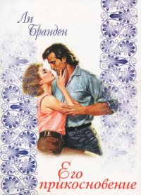 Его прикосновение - Бранден Ли