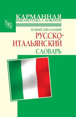 Серия книг Карманная библиотека словарей