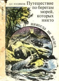 Путешествие по берегам морей, которых никто никогда не видел - Худяков Дмитрий Сергеевич