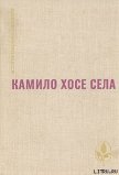 Читать книгу Железная хватка, автор Села Камило Хосе Железная хватка - Села Камило Хосе