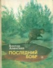 Последний бобр - Алексеев Виктор Сергеевич