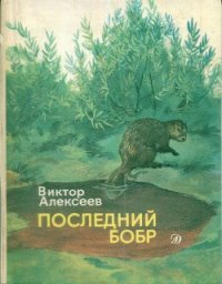 Последний бобр - Алексеев Виктор Сергеевич
