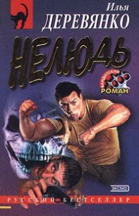 Нелюдь - Деревянко Илья Валерьевич