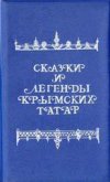 Сказки и легенды крымских татар - Зарубин В. Г.